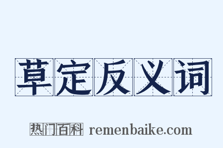 草定反义词是什么意思的图片